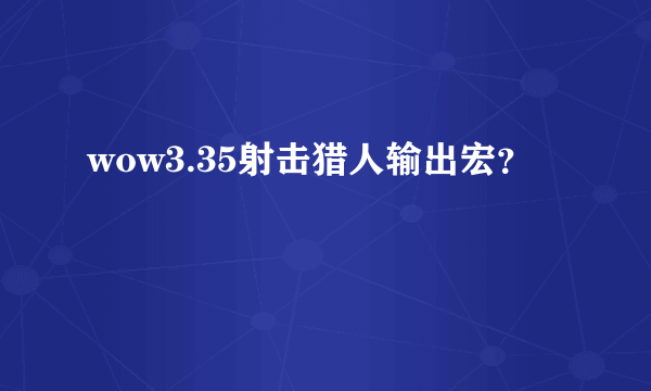 wow3.35射击猎人输出宏？