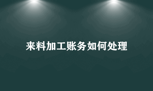 来料加工账务如何处理