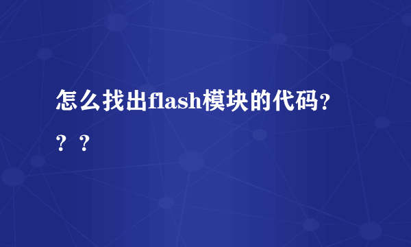 怎么找出flash模块的代码？？？