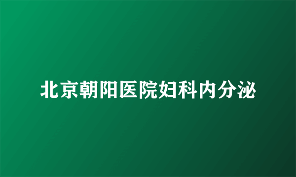 北京朝阳医院妇科内分泌