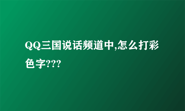 QQ三国说话频道中,怎么打彩色字???