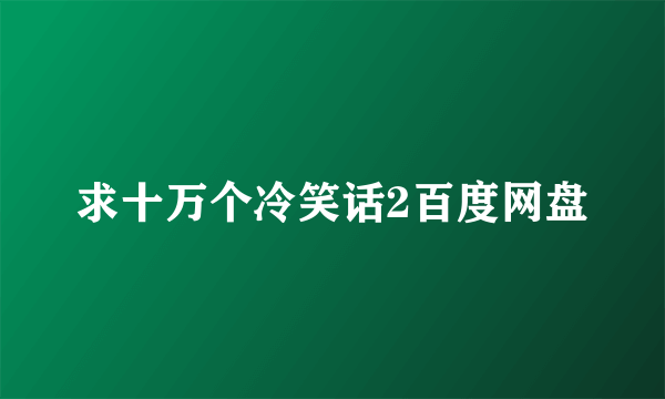 求十万个冷笑话2百度网盘