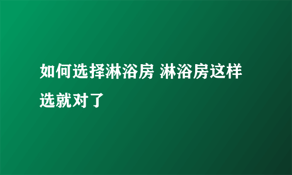 如何选择淋浴房 淋浴房这样选就对了