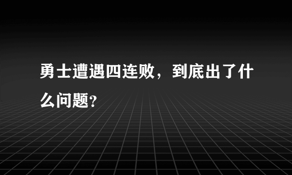 勇士遭遇四连败，到底出了什么问题？