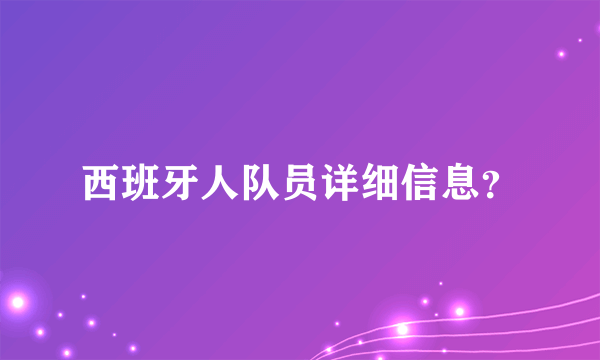 西班牙人队员详细信息？