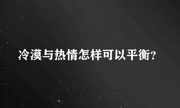 冷漠与热情怎样可以平衡？