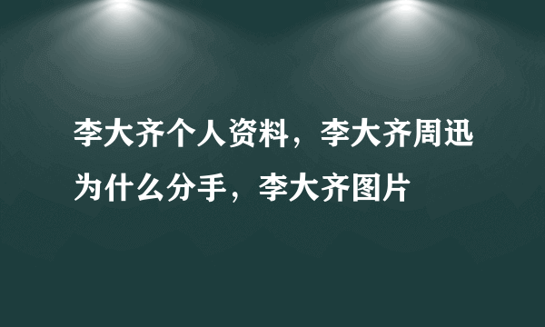 李大齐个人资料，李大齐周迅为什么分手，李大齐图片