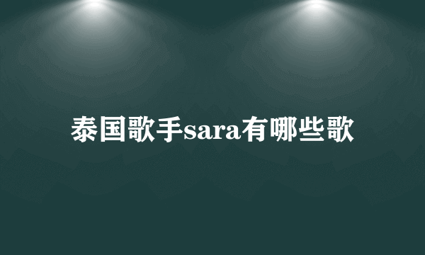 泰国歌手sara有哪些歌