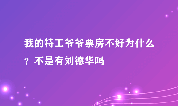 我的特工爷爷票房不好为什么？不是有刘德华吗