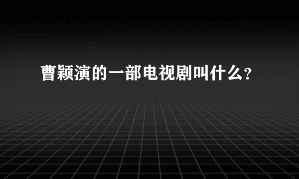 曹颖演的一部电视剧叫什么？