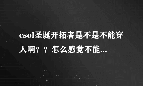 csol圣诞开拓者是不是不能穿人啊？？怎么感觉不能穿的样子