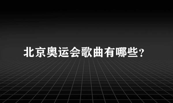 北京奥运会歌曲有哪些？