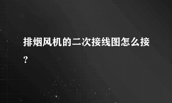 排烟风机的二次接线图怎么接？