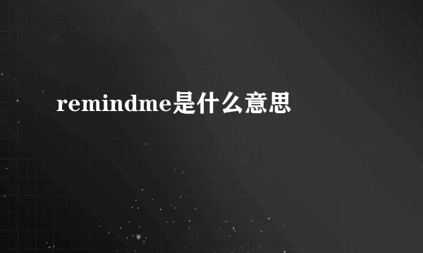 remindme是什么意思