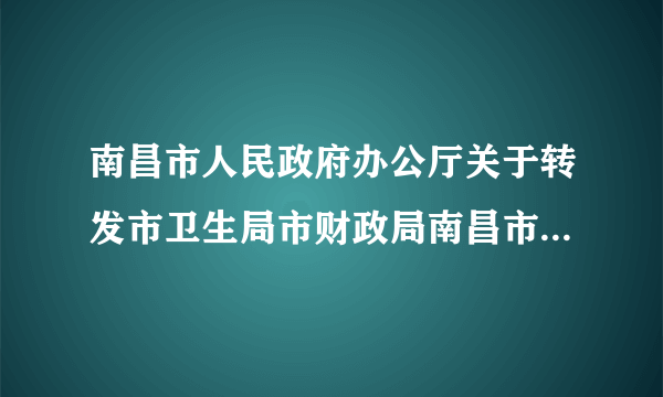 南昌市人民政府办公厅关于转发市卫生局市财政局南昌市公费医疗考核奖惩暂行办法的通知