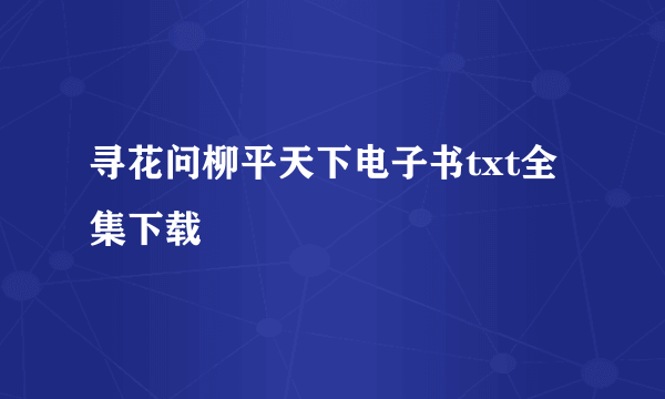 寻花问柳平天下电子书txt全集下载