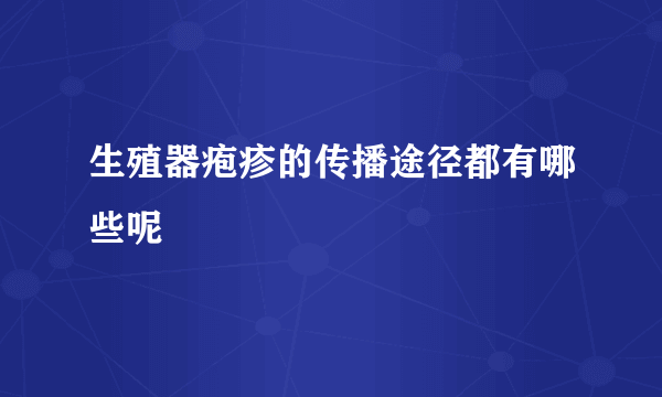 生殖器疱疹的传播途径都有哪些呢