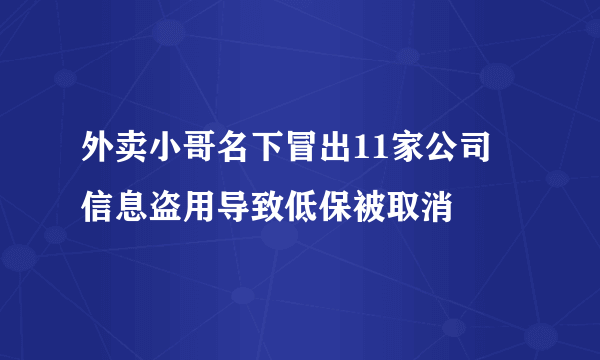 外卖小哥名下冒出11家公司 信息盗用导致低保被取消