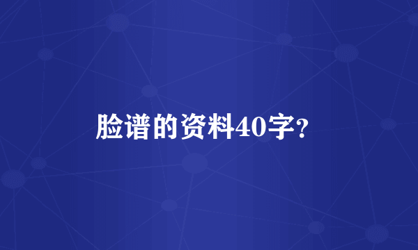 脸谱的资料40字？