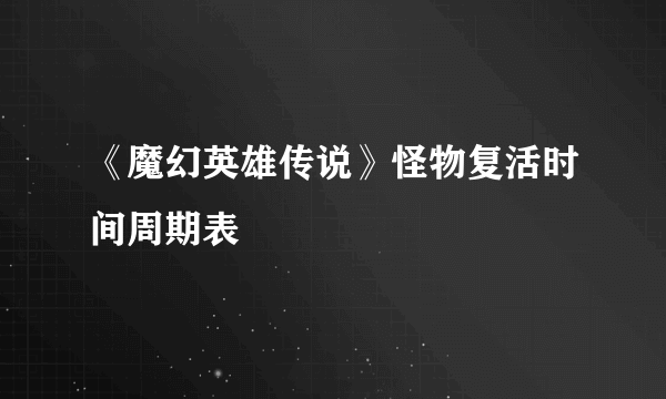 《魔幻英雄传说》怪物复活时间周期表