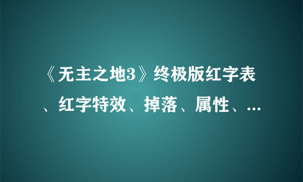 《无主之地3》终极版红字表、红字特效、掉落、属性、溅射全收集