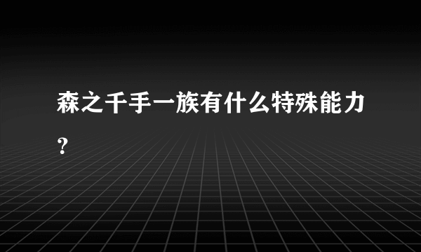 森之千手一族有什么特殊能力？