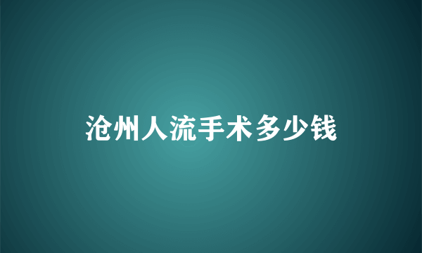 沧州人流手术多少钱