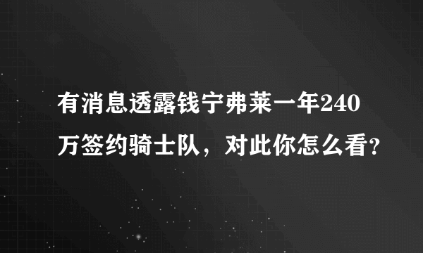 有消息透露钱宁弗莱一年240万签约骑士队，对此你怎么看？