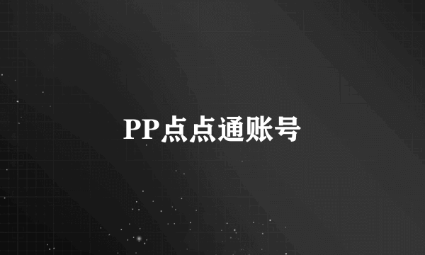 PP点点通账号