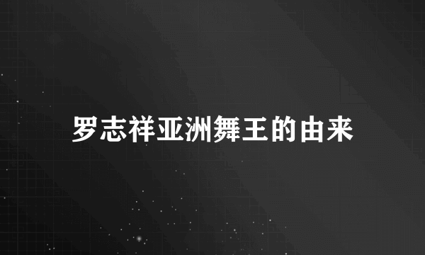 罗志祥亚洲舞王的由来