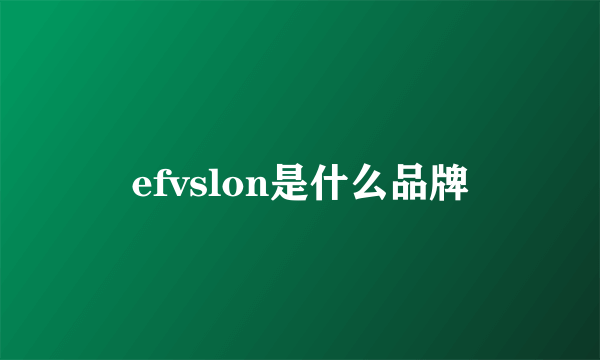 efvslon是什么品牌