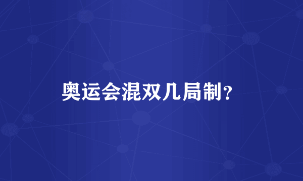 奥运会混双几局制？