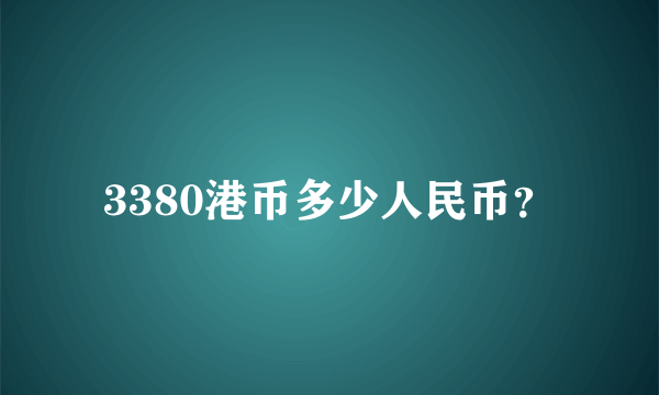 3380港币多少人民币？