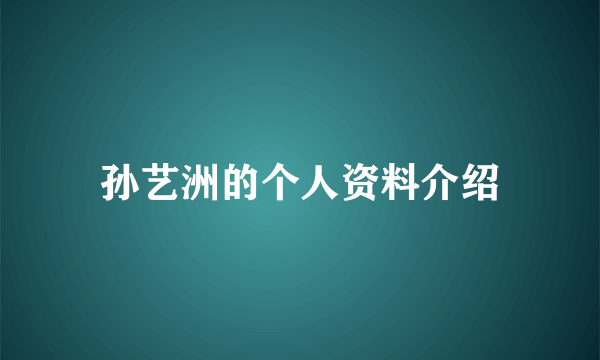 孙艺洲的个人资料介绍