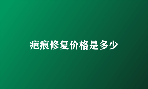 疤痕修复价格是多少