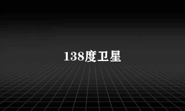 138度卫星