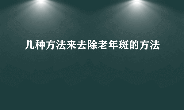 几种方法来去除老年斑的方法