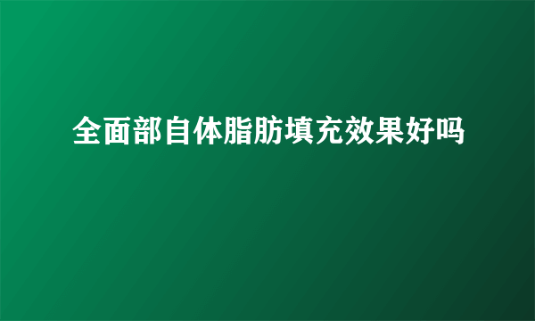 全面部自体脂肪填充效果好吗