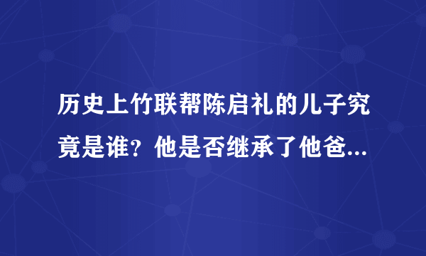 历史上竹联帮陈启礼的儿子究竟是谁？他是否继承了他爸的帮派哪！