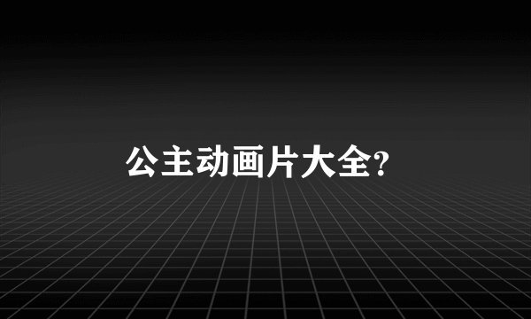 公主动画片大全？