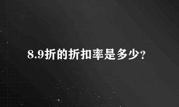 8.9折的折扣率是多少？