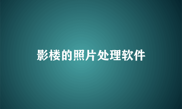 影楼的照片处理软件