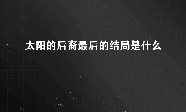 太阳的后裔最后的结局是什么