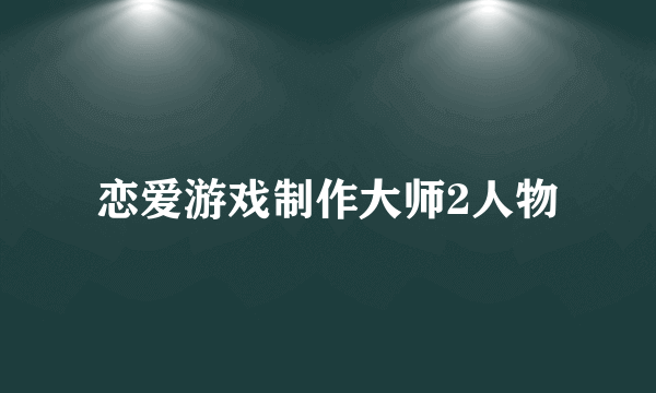 恋爱游戏制作大师2人物