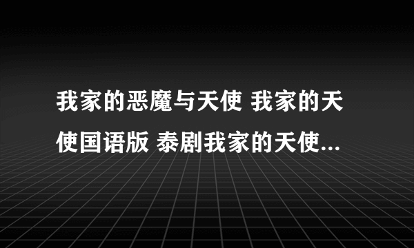 我家的恶魔与天使 我家的天使国语版 泰剧我家的天使与恶魔全集