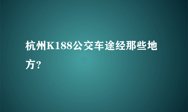 杭州K188公交车途经那些地方？