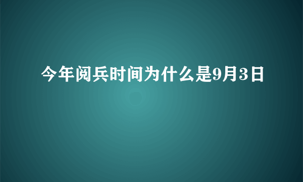 今年阅兵时间为什么是9月3日