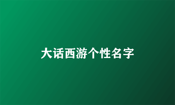 大话西游个性名字