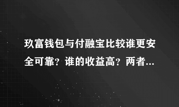 玖富钱包与付融宝比较谁更安全可靠？谁的收益高？两者在p2p的地位比较？