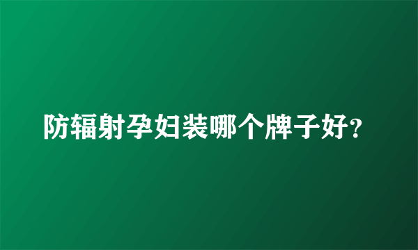 防辐射孕妇装哪个牌子好？